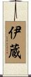 伊蔵 Scroll