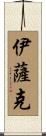 Isak Scroll