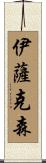 Isaksen Scroll