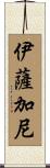 Isagani Scroll