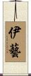 伊藝 Scroll