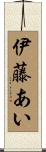 伊藤あい Scroll