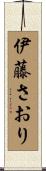 伊藤さおり Scroll