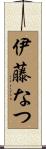 伊藤なつ Scroll