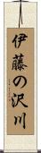 伊藤の沢川 Scroll