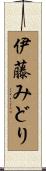 伊藤みどり Scroll