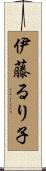 伊藤るり子 Scroll