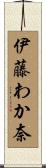 伊藤わか奈 Scroll