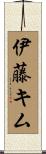 伊藤キム Scroll