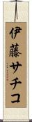伊藤サチコ Scroll