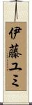 伊藤ユミ Scroll