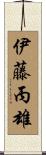 伊藤丙雄 Scroll
