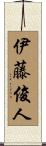 伊藤俊人 Scroll