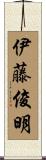 伊藤俊明 Scroll