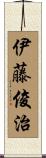 伊藤俊治 Scroll