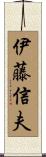伊藤信夫 Scroll