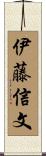 伊藤信文 Scroll