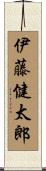 伊藤健太郎 Scroll