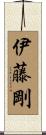 伊藤剛 Scroll