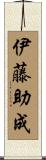 伊藤助成 Scroll
