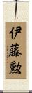 伊藤勲 Scroll