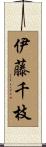 伊藤千枝 Scroll