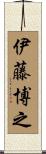 伊藤博之 Scroll