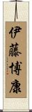 伊藤博康 Scroll