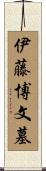 伊藤博文墓 Scroll