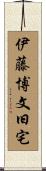 伊藤博文旧宅 Scroll
