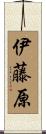伊藤原 Scroll