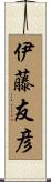 伊藤友彦 Scroll