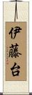 伊藤台 Scroll