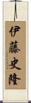 伊藤史隆 Scroll