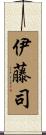 伊藤司 Scroll