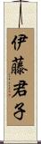 伊藤君子 Scroll