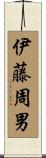 伊藤周男 Scroll