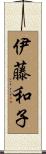 伊藤和子 Scroll