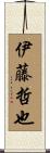 伊藤哲也 Scroll