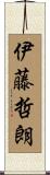 伊藤哲朗 Scroll
