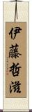 伊藤哲滋 Scroll