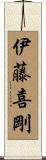 伊藤喜剛 Scroll