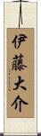 伊藤大介 Scroll