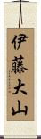 伊藤大山 Scroll
