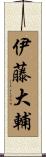 伊藤大輔 Scroll