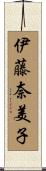 伊藤奈美子 Scroll