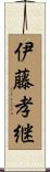 伊藤孝継 Scroll