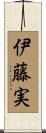 伊藤実 Scroll