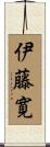 伊藤寛 Scroll