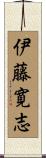 伊藤寛志 Scroll